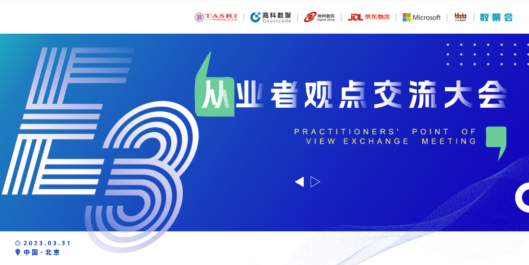 探索未来商业创新，共谋数智化开展 E3从业者观点研讨大会（北京站）圆满落幕！