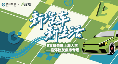 E直播“高校行”：上海大学站完美收官，新营销助力新汽车